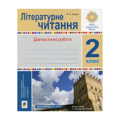 Зображення Літературне читання. 2 клас. Діагностичні роботи