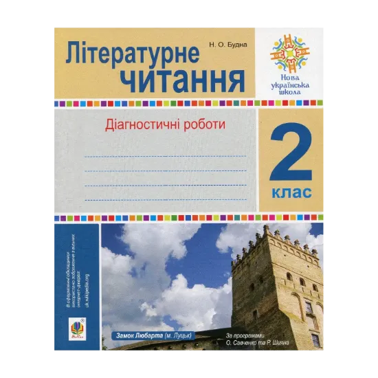 Зображення Літературне читання. 2 клас. Діагностичні роботи