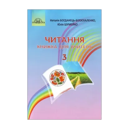 Зображення Читання. Книжка для вчителя. 3 клас