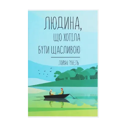 Зображення Людина, що хотіла бути щасливою