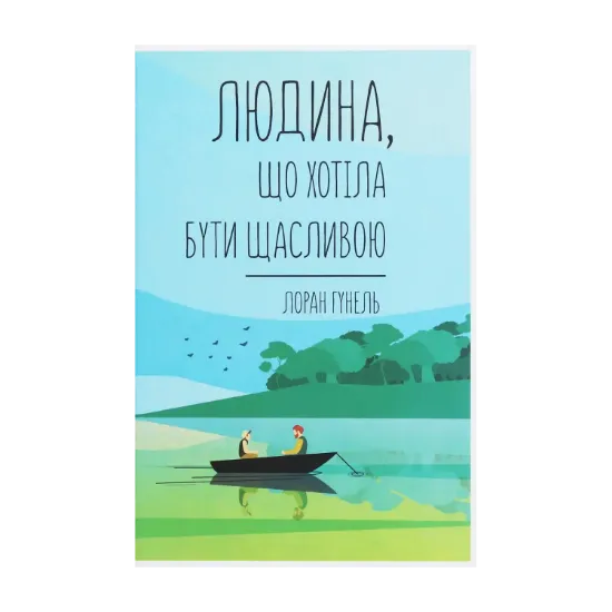 Зображення Людина, що хотіла бути щасливою