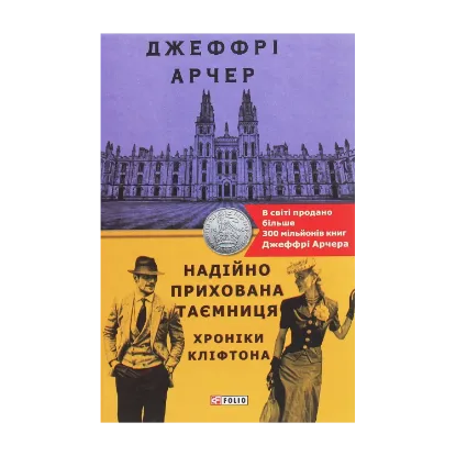 Зображення Хроніки Кліфтона. Книга 3. Надійно прихована таємниця