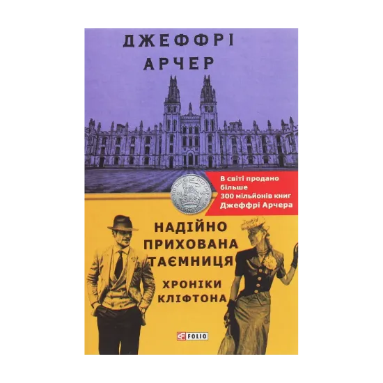 Зображення Хроніки Кліфтона. Книга 3. Надійно прихована таємниця