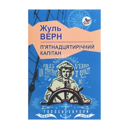 Зображення П’ятнадцятирічний капітан