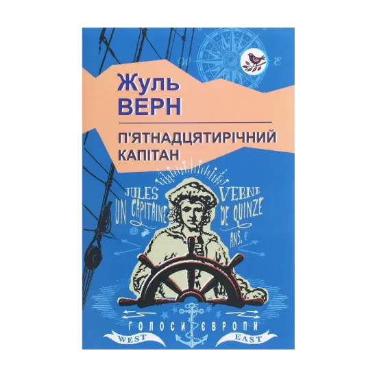 Зображення П’ятнадцятирічний капітан