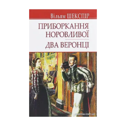 Зображення Приборкання норовливої. Два веронці