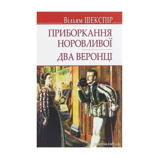 Зображення Приборкання норовливої. Два веронці