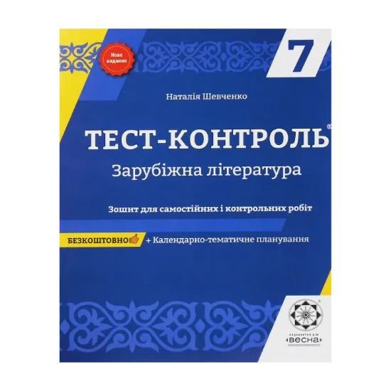Зображення Зарубіжна література. Зошит для самостійних і контрольних робіт. 7 клас