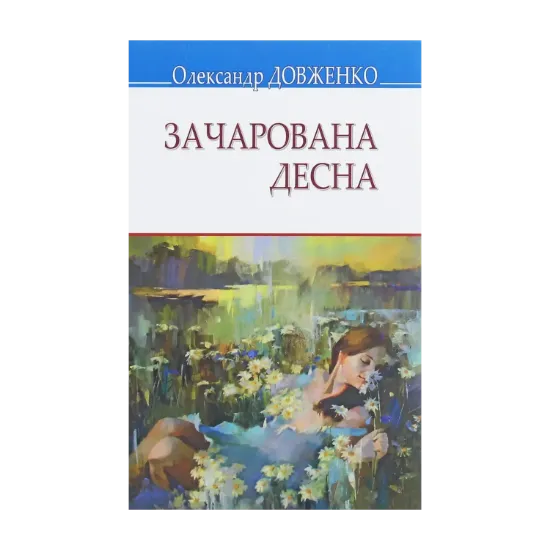 Зображення Зачарована Десна