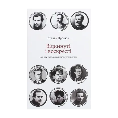 Зображення Відкинуті і воскреслі. Есе про письменників і суспільство