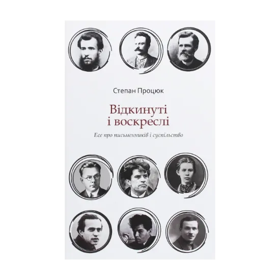 Зображення Відкинуті і воскреслі. Есе про письменників і суспільство