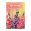 Зображення Арт-кухня. Волшебные рецепты