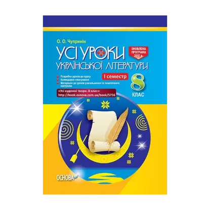 Зображення Усі уроки української літератури. 8 клас. І семестр (+ додаткові матеріали)