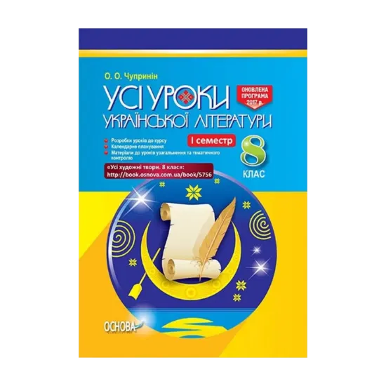 Зображення Усі уроки української літератури. 8 клас. І семестр (+ додаткові матеріали)