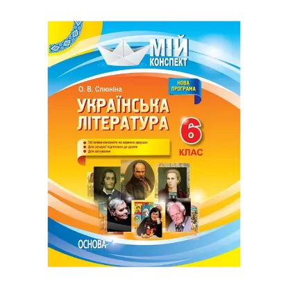 Зображення Українська література. 6 клас