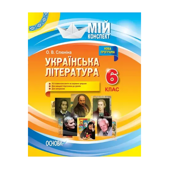 Зображення Українська література. 6 клас