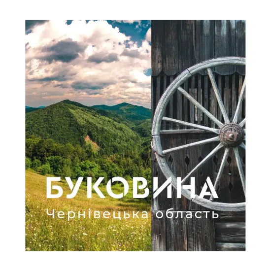 Зображення Буковина. Чернівецька область / Bukovyna. Chernivtsi Region