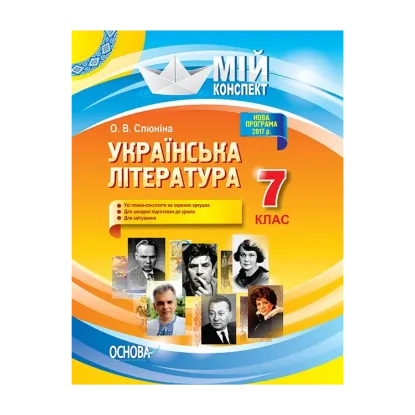 Зображення Українська література. 7 клас