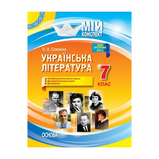 Зображення Українська література. 7 клас