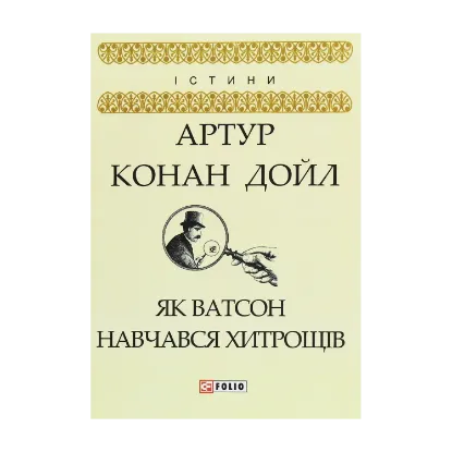Зображення Як Ватсон навчався хитрощів