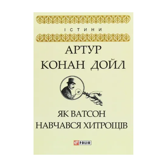 Зображення Як Ватсон навчався хитрощів