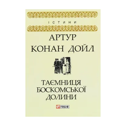 Зображення Таємниця Боскомської долини