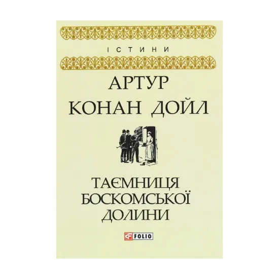 Зображення Таємниця Боскомської долини