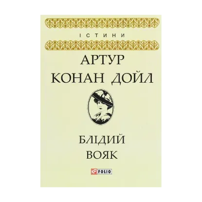 Зображення Блідий вояк