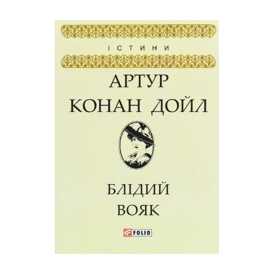 Зображення Блідий вояк