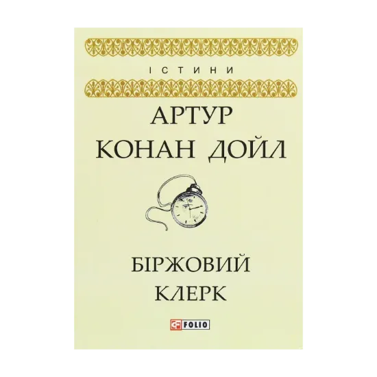 Зображення Біржовий клерк
