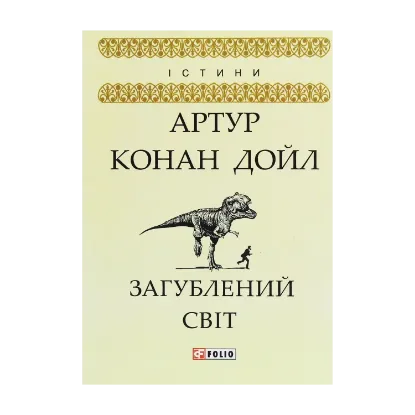 Зображення Загублений світ