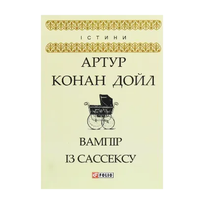 Зображення Вампір із Сассексу