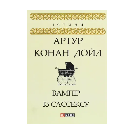 Зображення Вампір із Сассексу