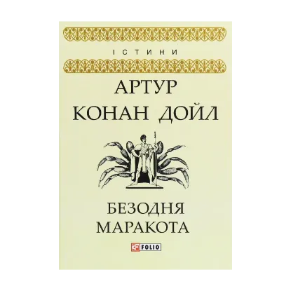Зображення Безодня Маракота