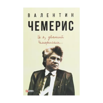 Зображення Це я, званий Чемерисом...
