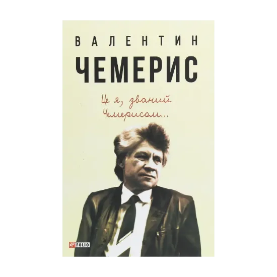 Зображення Це я, званий Чемерисом...