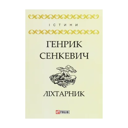 Зображення Ліхтарник