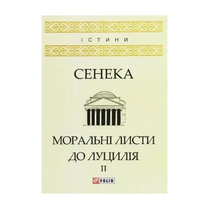 Зображення Моральні листи до Луцилія. У 2 томах. Том 2