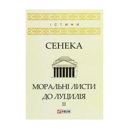 Зображення Моральні листи до Луцилія. У 2 томах. Том 2