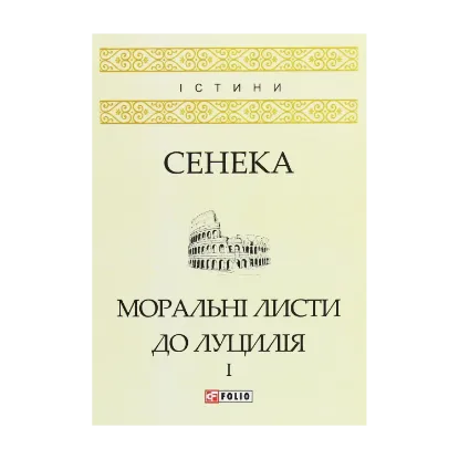 Зображення Моральні листи до Луцилія. У 2 томах. Том 1