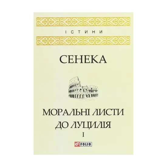 Зображення Моральні листи до Луцилія. У 2 томах. Том 1