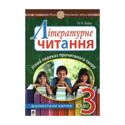 Зображення Літературне читання. 3 клас. Усний переказ прочитаного твору. Діагностичні картки