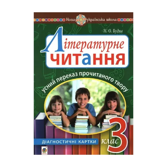 Зображення Літературне читання. 3 клас. Усний переказ прочитаного твору. Діагностичні картки