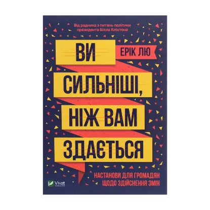 Зображення Ви сильніші, ніж вам здається