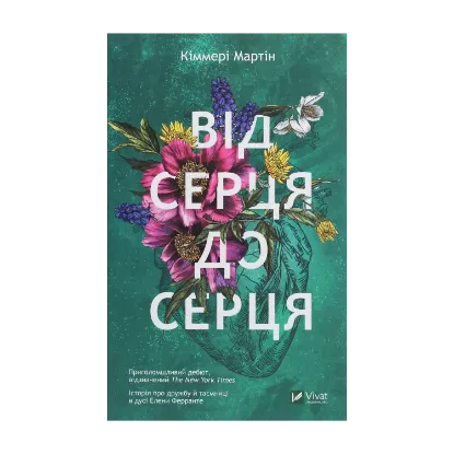 Зображення Від серця до серця