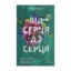 Зображення Від серця до серця