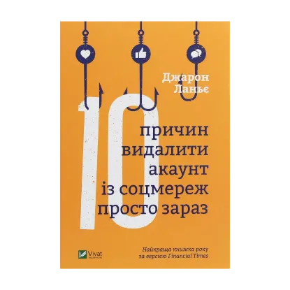 Зображення Десять причин видалити акаунт із соцмереж просто зараз