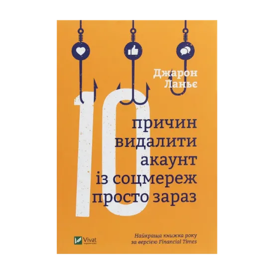 Зображення Десять причин видалити акаунт із соцмереж просто зараз