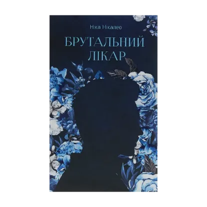 Зображення Брутальний лікар