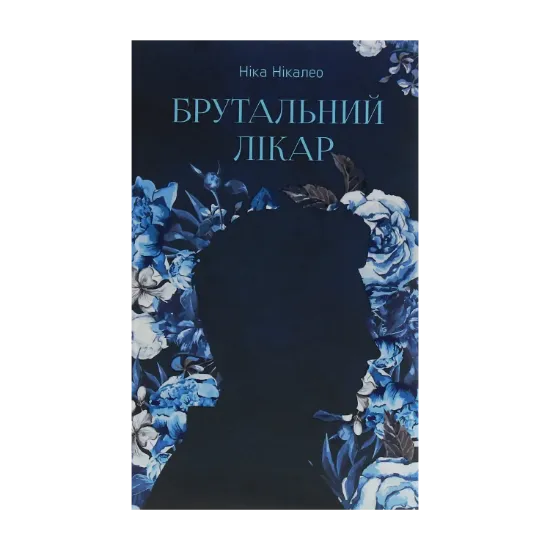 Зображення Брутальний лікар